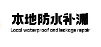 黎平本地防水（中讯网）